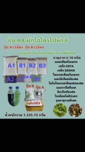 AB หัวเชื้อ 5 ลิตร แบบแห้งผสมเองสูตรผักไฮโดรโปนิกส์ พืชทุกชนิด