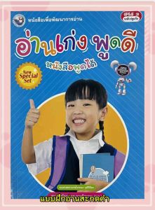 ร้านใจรักลูก หนังสือ อ่านเก่ง พูดดี