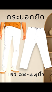 กางเกงยีนส์คนอ้วน ผู้ชาย สีขาว กางเกงทรงกระบอก กางเกงยีนส์คนอ้วน คลาสด กางเกงยืด 145 กรวย