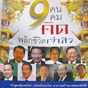 หนังสือแนะนำ 9 คน 9 คมคิด พลิกชีวิตเจ้าสัว อาทิ เจ้าสัวธนินทร์ เจ้าสัวเจริญ เจ้าสัวเฉลียว เจ้าสัวชาตรี เจ้าสัวบัณฑูร