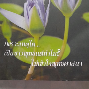 หนังสือมือสอง เพราะเหตุใด.... เป็นชาวพุทธ แต่ทำไม ไม่เข้าใจพุทธศาสนา