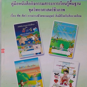 หนังสือมือสอง คู่มือหนังสือกิจกรรมสาระการเรียนรู้พื้นฐาน ชุดวิทยาศาสตร์ชีวภาพ เรื่อง พืช สัตว์ การดำรงชีวิตของมนุษย์ สิ่งมีชีวิตกับสิ่งแวดล้อม ช่วงชั้นที่ 2 ป.4-6