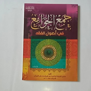 Kitab Jamul Jawami Fii Ushul Fiqh (Dar Ibnu Jauzi Mesir)