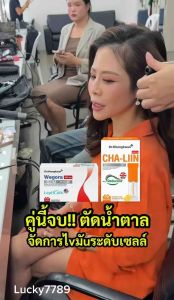 12.12 โปรรวม Cha-Liin Reducose Dr. Khongkwan ชาลีน ดร.ของขวัญ 1 กล่องมี 10 ซอง