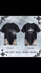 เสื้อพิมลายสีดำ ไว้อาลัย ธ สถิตในดวงใจไทยนิรันดร์ เสื้อพิมพ์ลาย ขายดีมาก ใส่ได้ทั้งชาย หญิง