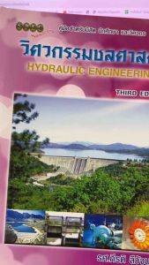 9786119023529 c111 วิศวกรรมชลศาสตร์