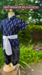 ชุดไทยเด็ก ผู้ชาย 1-5 ขวบ ผ้าอย่างดี 🌈แถมคาดเอว 💙พร้อมส่ง🩷