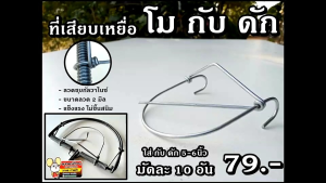 ที่โมกับ 5-6นิ้ว ดักหนู ดักเวียดนาม วงเดือน 1 มัด 10 อัน ที่เสียบเหยือและโมดีฟาย