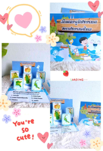 สื่อการสอนสังคม #ลักษณะภูมิประเทศของประเทศไทย#สื่อประกอบมือ*สื่อออกแบบเฉพาะ*ขนาดA5* สื่อการสอน Pop-Up ลักษณะภูมิประเทศของประเทศไทย