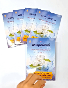 หนังสือ สวดมนต์พระคุณพ่อแม่ และวิธีขอขมาอโหสิกรรมบิดามารดา(แพ็ค5เล่ม)