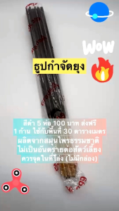 ธูปกำจัดยุงสีดำ 60 ห่อ 1000 บาท ส่งฟรี 1 ก้านใช้กับพื้นที่ประมาณ 30 ตารางเมตร ผลิตจากสมุนไพรธรรมชาติไม่เป็นอันตรายต่อสัตว์เลี้ยงควรจุดในที่โล่ง(ไม่มีกล่อง)