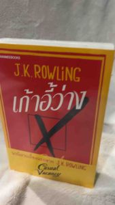 นวนิยายเก้าอี้ว่าง The Casual Vacancy (ปกอ่อน)
