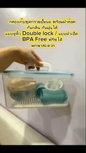 กล่องเก็บชุดกรวยปั้มนม พร้อมฝาล็อค กันกลิ่น กันฝุ่นได้ แบบหูหิ้ว Double lock / แบบฝาเปิด กล่องเก็บกรวยปั๊มนม Youha Plus Freena Plus Freena Pro Freena All (ชุดกรวยยี่ห้ออื่น วัดขนาดก่อนสั่งซื้อ)