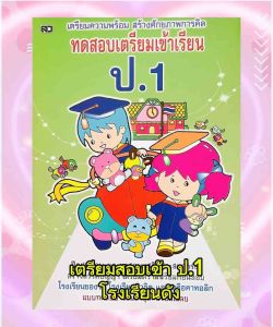 หนังสือเตรียมสอบเข้า ป.1 โรงเรียนดัง