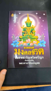 หนังสือสวดมนต์ มงคลชีวิต แพ๊ค10เล่ม