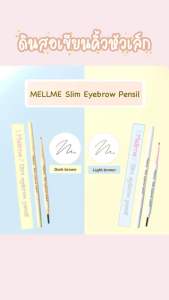 พร้อมส่ง❣️ MELLME Slim Eyebrow Pencil ดินสอเขียนคิ้วหัวเล็ก เมลมี สลิมอายบราวเพนซิล