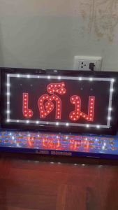 ป้ายไฟ ป้ายไฟร้าน ป้ายไฟตัวอักษร ป้ายไฟled ป้ายไฟวิ่ง ป้ายไฟเต็ม/ว่าง ขนาด47x25cm259บาท