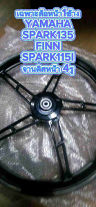 [1ข้าง] ล้อแม็กหน้า SPARK135 LC135 FINN SPARK NANO จานดิสหน้า4รู ขอบ17นิ้ว ล้อแม็กFINN ล้อแม็กสปาร์ค