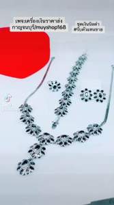 ชุดเงินสีดำนิลดอกไม้