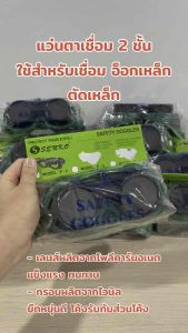 แว่นตาเชื่อม แว่นเชื่อม 2 ชั้น แว่นตาเชื่อมสองชั้น แว่นงานเชื่อม แว่นเชื่อมเหล็ก แว่นกันแสงเชื่อม อย่างดี ไม่เจ็บใบหน้า (รุ่น P3)