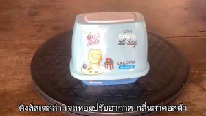 คิงส์สเตลล่า เจลหอมปรับอากาศ KAKAO (คละลาย) กลิ่นลาคอสต้า ขนาด 180 กรัม จำนวน 1 ชิ้น