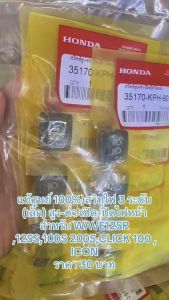 (แท้ศูนย์ 100%)สวิทไฟ 3 ระดับ (เล็ก) สูง-ต่ำ เปิด-ปิดไฟหน้า สำหรับ WAVE125R 125S100S 2005CLICK 100 ICON