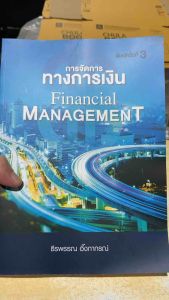 9786169423225 c111 การจัดการทางการเงิน (FINANCIAL MANAGEMENT)