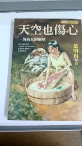 天空也傷心一個養女的願望／葉明山著／文房社出版.
