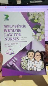 9786164438644 c111 กฎหมายสำหรับพยาบาล (LAW FOR NURSES)