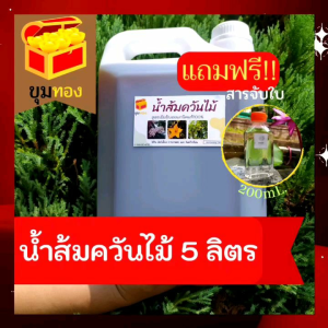 น้ำส้มควันไม้เข้มข้นแท้100%ขนาด 5 ลิตร ไล่แมลง (ไม่ผสมน้ำขาย)ฟรีสารจับใบมูลค่า 59บาท200cc!!ดับกลิ่นมูลสัตว์ บำบัดน้ำเสีย พื้นเติบโตดี ผักสวนครัว อุตสาหกรรมยางพารา น้ําส้มควันไม้ - Lazada