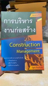 9786167770277 c111 การบริหารงานก่อสร้าง (CONSTRUCTION MANAGEMENT) (ฉบับปรับปรุง)