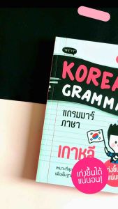 หนังสือ Better Korean Grammar แกรมม่าร์ภาษาเกาหลี