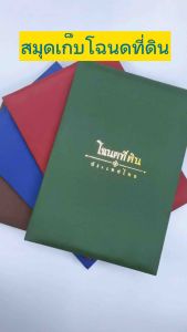 แฟ้มใส่โฉนดที่ดิน(ผ้าไหม) รุ่น PP-10ซอง