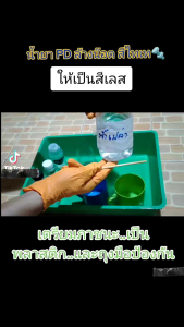 น้ำยา PD ล้างน๊อต สีไทเท... ร่วมกันกับการล้างสี Anodize ไทเทเนียม 270 ml และ 150 ml มีรูปแบบสำหรับการเลือก ราคาที่ไม่ยาก คุณภาพดี