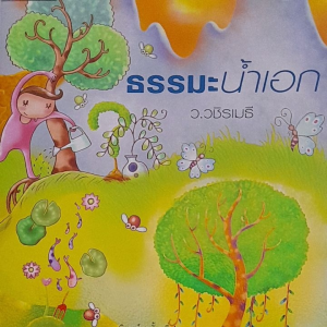 หนังสือมือสอง ธรรมะน้ำเอก ท่าน ว.วชิรเมธี