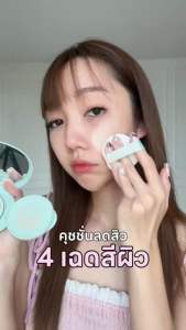 Supershades - Gentle Acne Care Founwear Cushion คุชชั่นสูตรอ่อนโยน เหมาะสำหรับผิวเป็นสิวขนาด 13g และ 6g