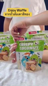 ENJOY วาฟเฟิลอบกรอบ โปรตีนสแน็ค โปรตีนสกัดจากถั่วลันเตาสีทอง ขนมสำหรับเด็ก (12m+) และทุกคนในครอบครัว
