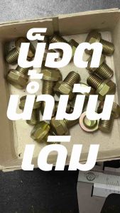 น็อตถ่ายน้ำมันเครื่อง (เกลียว 12x1.5 มิล) หัวเบอร์17 WAVE/เวฟ น็อตเดิม STD พร้อมแหวนมีเนียม//แหวนทองแดง