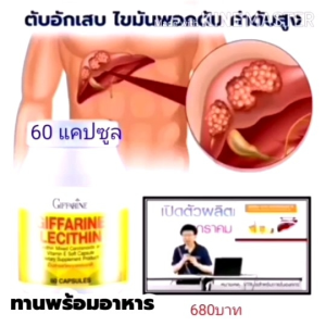 เลซิติน บำรุงตับ ดูแลตับ ยาบำรุงตับ วิตามินบำรุงตับ ไขมันพอกตับ ไวรัสตับ ยับยั้ง ตับอักเสบ ปกป้องตับ ไวรัสตับ A B C นักดื่ม ดื่มหนัก ผู้สูงอายุ นอนดึก อาหารเสริมบำรุงตับ กิฟฟารีน giffarine