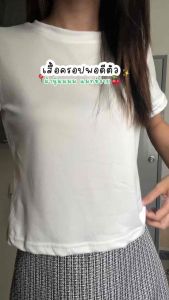 พร้อมส่ง 🩵 เสื้อครอปพอดีตัวสุดคิวท์ ส่งจากไทย เนื้อผ้านุ่มใส่สบายยืดได้เยอะ