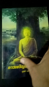 หนังสือธรรมะเก่ามือสองเจริญสติปัฏญาน4สภาพดี