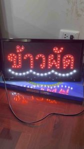 ข้าวผัด ป้ายไฟ ป้ายไฟร้าน ป้ายไฟตัวอักษร ป้ายไฟวิ่ง ป้ายไฟled ป้ายไฟข้าวผัด ขนาด47x25cm299บาท