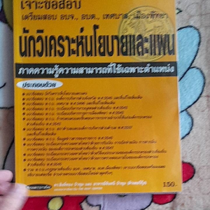 หนังสือ เจาะข้อสอบ เตรียมสอบ อบจ. อบต. เทศบาล เมืองพัทยา ตำแหน่ง นักวิเคราะห์นโยบายและแผน ภาคความรู้ ความสามารถทั่ใช้เฉพาะตำแหน่ง