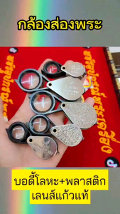 Real-Used กล้องส่องพระเลนส์แก้ว 15x 20x ส่องง่าย สบายตา โฟกัสไว บอดี้โลหะ