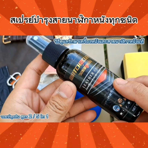 สเปรย์บำรุงสายนาฬิกาหนังแท้ น้ำยาดูแลสายหนัง เคลือบเงาเครื่องหนังระดับพรีเมี่ยม น้ำยานำเข้าจากญี่ปุ่น Watch2clean สูตร 2  ชุดดูแลเครื่องหนัง  5 in 1 ใช้ได้กับหนังทุกชนิด