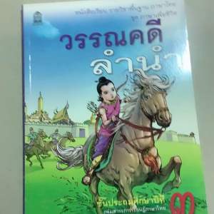 มือ1  หนังสือเรียน รายวิชาพื้นฐาน ภาษาไทย ชุดภาษาเพื่อชีวิต วรรณคดีลำนำ ชั้นประถมศึกษาปีที่3 พิมพ์ปี2557 / หนังสือเรียนภาษาไทย ป.3
