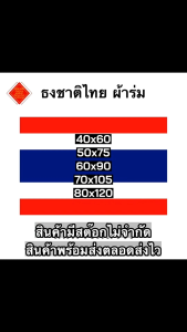 ธงชาติไทย ธงตราสัญลักษณ์ ประจำพระองค์ ผ้าร่ม (ราคาถูก) มีหลายขนาดให้เลือกขนาด 4 5 6 7 8 เก็บเงินปลายทางได้ครับ