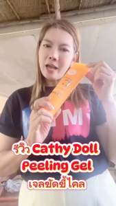 Cathy Doll Peeling Gel เจลขัดขี้ไคล 320 กรัม - รสชาติผิวเจล รูปร่างหลัก 30 กรัม