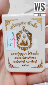 หลวงปู่บุญมา โชติธัมโม สำนักสงฆ์เขาแก้วทอง อ.กบินทร์บุรี จ.ปราจีนบุรี( "รายการพิเศษ"เนื้อตะปูสังฆวานรเลข6 ฝังเพชร CZ เต็มสังฆาฏิ ขอบฝังเพชร CZ)