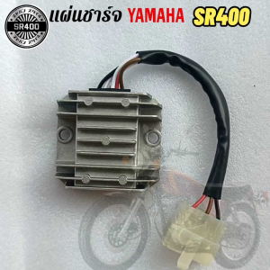 แผ่นชาร์จ ยามาฮ่า YAMAHA SR400 Voltage Regulator